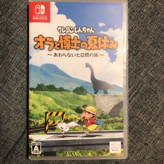 クレヨンしんちゃん「オラと博士の夏休み」～おわらない七日間の旅～ Switch(家庭用ゲームソフト)