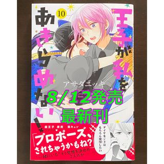 コウダンシャ(講談社)の【最新刊】王子が私をあきらめない!(10)    アサダ ニッキ (著)(少女漫画)