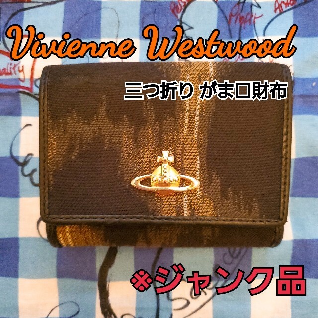 Vivienne Westwood(ヴィヴィアンウエストウッド)のヴィヴィアンウエストウッド 三つ折り がま口財布 ※ジャンク品 レディースのファッション小物(財布)の商品写真