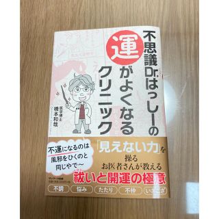 不思議Dr.はっしーの運が良くなるクリニック(ノンフィクション/教養)