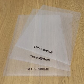 ミツビシ(三菱)の三菱UFJ国際投信 クリアファイル 3枚セット(ノベルティグッズ)