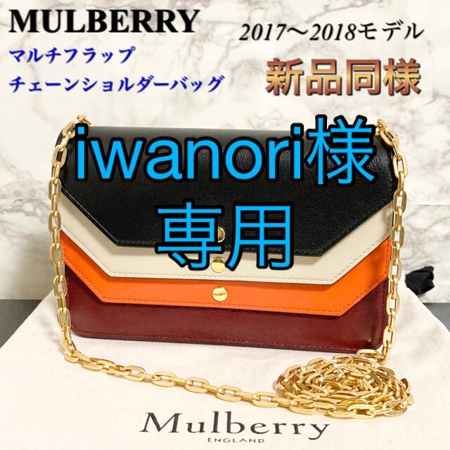 Mulberry(マルベリー)の【新品同様】MULBERRY「Multiflap Clutch」ショルダーバッグ レディースのバッグ(ショルダーバッグ)の商品写真