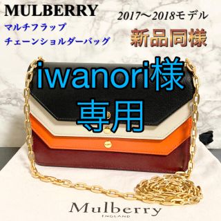 マルベリー(Mulberry)の【新品同様】MULBERRY「Multiflap Clutch」ショルダーバッグ(ショルダーバッグ)