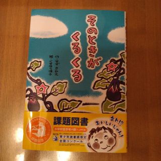 そのときがくるくる　本(絵本/児童書)