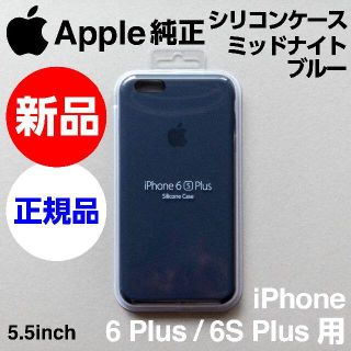 アップル(Apple)の新品Apple純正 iPhone 6S/6 Plusケース ミッドナイトブルー(iPhoneケース)