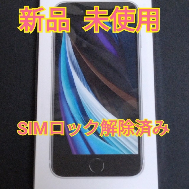 iPhone SE2 ホワイト　64GB SIMフリースマホ/家電/カメラ