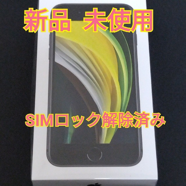 第2世代iPhone SE2 ブラック　64GB simフリー