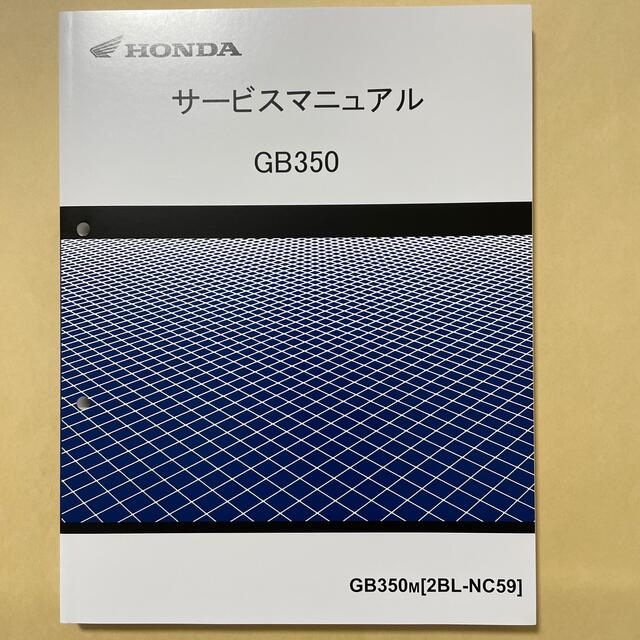 HONDA GB350 NC59 サービスマニュアルカタログ/マニュアル