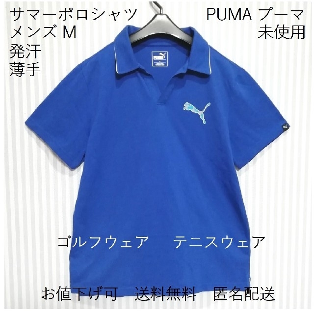 PUMA(プーマ)のメンズ【M】ポロシャツ【PUMA】発汗【未使用】半袖 値下可 送料無料 匿名配送 メンズのトップス(ポロシャツ)の商品写真