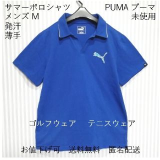 プーマ(PUMA)のメンズ【M】ポロシャツ【PUMA】発汗【未使用】半袖 値下可 送料無料 匿名配送(ポロシャツ)