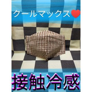 マスク(THE MASK)のSALE♥　E−㉘接触冷感立体インナー　クールマックス　夏用　チェック　ブラウン(その他)