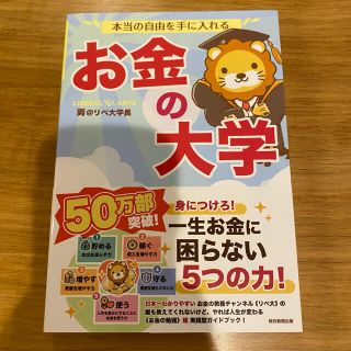 アサヒシンブンシュッパン(朝日新聞出版)の本当の自由を手に入れるお金の大学(ビジネス/経済)