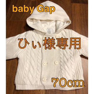 ベビーギャップ(babyGAP)の美品)baby Gap ニットカーデガン　サイズ70 白(カーディガン/ボレロ)