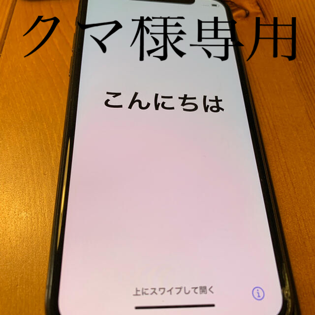 iPhone X 256GB ガラス破損 早い者勝ち