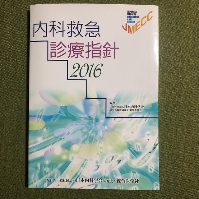 内科救急診療指針 2016