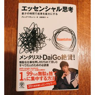 エッセンシャル思考 最少の時間で成果を最大にする(ビジネス/経済)