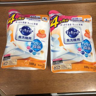 カオウ(花王)の未使用　キュキュット　食洗機用　550g×２個セット(食器洗い機/乾燥機)