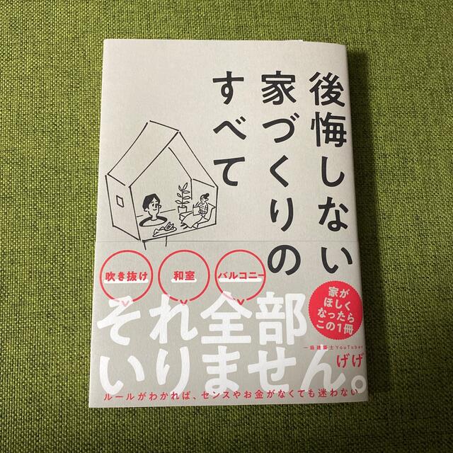 後悔しない家づくりのすべて エンタメ/ホビーの本(住まい/暮らし/子育て)の商品写真