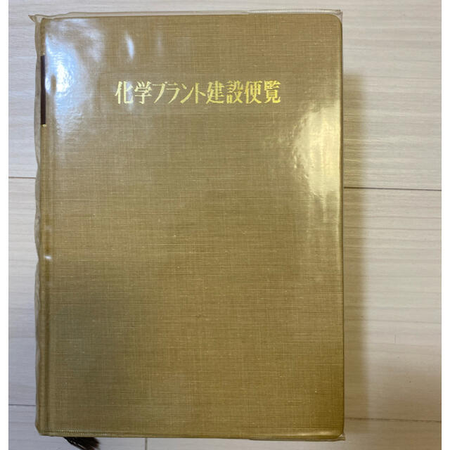 化学プラント建設便覧 1973年版 玉木明善編