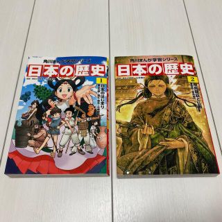 カドカワショテン(角川書店)の角川まんが学習シリーズ　日本の歴史①②セット売(絵本/児童書)