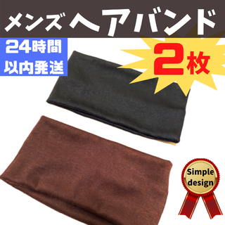 【新品送料無料】メンズ ヘアバンド ２枚セット 黒 茶(その他)
