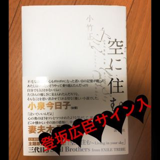 登坂広臣サイン入  空に住む(ミュージシャン)