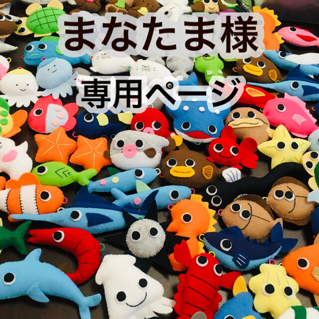 まなたま様専用ページ⭐︎ハンドメイド⭐︎フェルトのお魚つり ハンドメイドのキッズ/ベビー(おもちゃ/雑貨)の商品写真