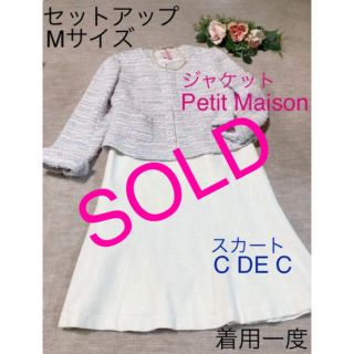 クードシャンス(COUP DE CHANCE)の上品セット❤️Petit Maison ジャケット❤️C DE C スカート(スーツ)