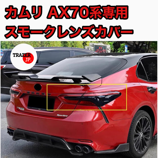 トヨタ カムリ スモークレンズカバー AX70系専用
