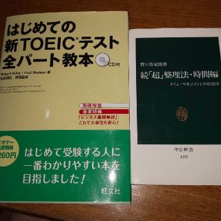 yuriさん専用 はじめての新ＴＯＥＩＣテスト全パ－ト教本+「超」整理法（続）(その他)