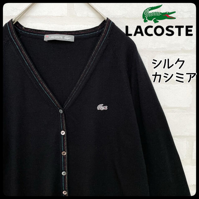 LACOSTE - 【シルク/カシミア】LACOSTE ラコステ 白ワニ カーディガン