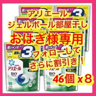 ピーアンドジー(P&G)の368個　アリエール　ジェルボール部屋干し(洗剤/柔軟剤)