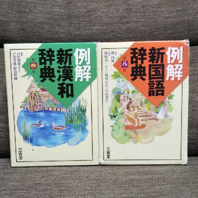 国語辞典 漢和辞典 三省堂 中学生 2冊セットの通販 By Romi S Shop ラクマ 国語辞典 漢和辞典 三省堂 中学生 2冊セットの通販 By Romi S Shop ラクマ