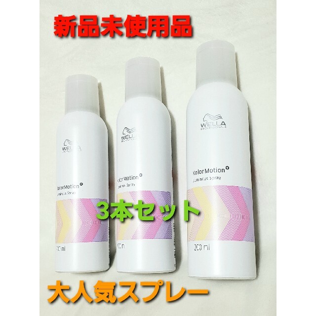 WELLA(ウエラ)のウエラ カラーモーションルミナススプレー 200ml×3 コスメ/美容のヘアケア/スタイリング(ヘアスプレー)の商品写真