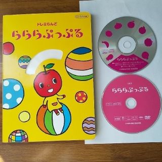 ヤマハ(ヤマハ)のヤマハ ぷっぷるクラス「らららぷっぷる」CD･DVD付き絵本(キッズ/ファミリー)