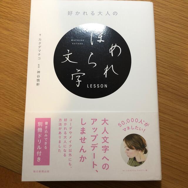 好かれる大人のほめられ文字ＬＥＳＳＯＮ エンタメ/ホビーの本(住まい/暮らし/子育て)の商品写真