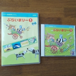 ヤマハ(ヤマハ)のヤマハ ぷらいまりー１ CD&DVDセット(キッズ/ファミリー)