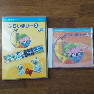 ヤマハ(ヤマハ)のヤマハ ぷらいまりー２ CD&DVDセット(キッズ/ファミリー)