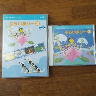 ヤマハ(ヤマハ)のヤマハ ぷらいまりー３ CD&DVDセット(キッズ/ファミリー)