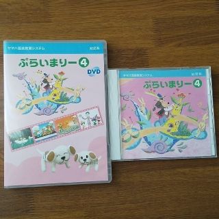 ヤマハ(ヤマハ)のヤマハ ぷらいまりー４ CD&DVDセット(キッズ/ファミリー)