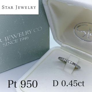 スタージュエリー(STAR JEWELRY)ののん様　スタージュエリー☆Pt950、D0.45ct、フルエタピンキーリング(リング(指輪))