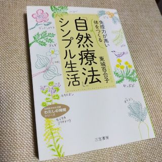 ミカサ(MIKASA)の「免疫力が高い体」をつくる「自然療法」シンプル生活(文学/小説)