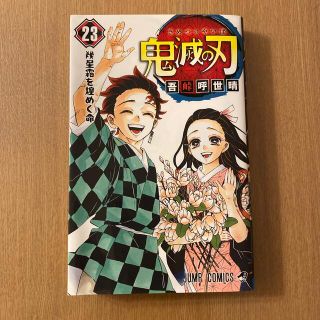 鬼滅の刃　２３巻(漫画雑誌)