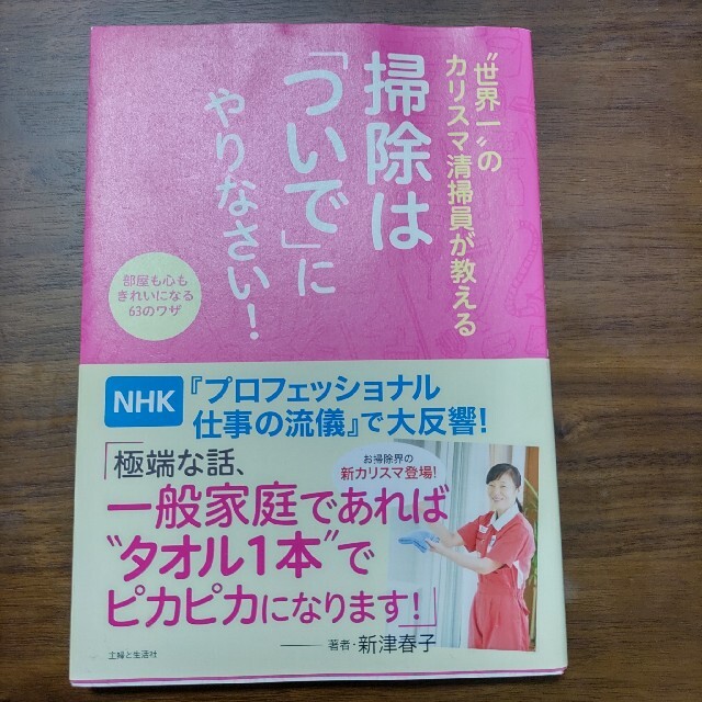 主婦と生活社(シュフトセイカツシャ)の“世界一”のカリスマ清掃員が教える掃除は「ついで」にやりなさい！ 部屋も心もきれ エンタメ/ホビーの本(その他)の商品写真