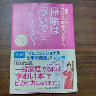 シュフトセイカツシャ(主婦と生活社)の“世界一”のカリスマ清掃員が教える掃除は「ついで」にやりなさい！ 部屋も心もきれ(その他)