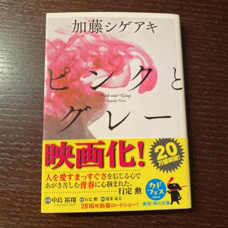 カドカワショテン(角川書店)のピンクとグレ－(文学/小説)