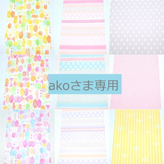 akoさま専用(生地/糸)