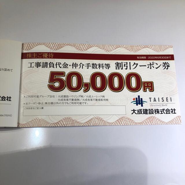 大成建設工事請負代金・仲介手数料等割引クーポン券5万円×3枚