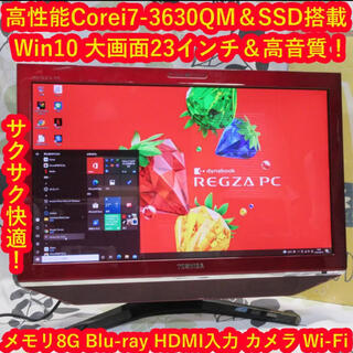 トウシバ(東芝)の大画面23インチ！Win10高速i7-3630QM&SSD/ブルーレイ/メ8G(デスクトップ型PC)