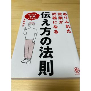 ありふれた言葉が武器になる伝え方の法則(ビジネス/経済)